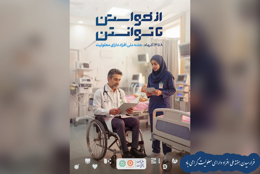 8 تا 14 آذرماه هفته گرامیداشت افراد دارای معلولیت