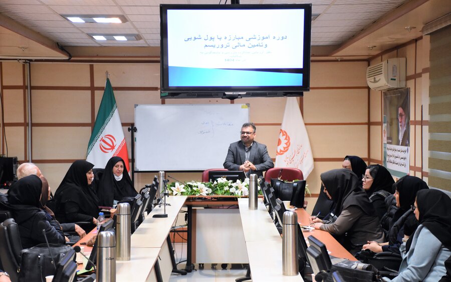 دورۀ آموزشی مبارزه با پولشویی و تأمین مالی تروریسم