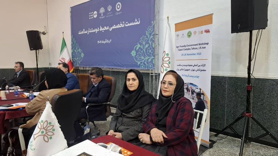 شهرتهران | برگزاری کارگاه بین‌المللی «شهر محیط دوستدار سالمند»  