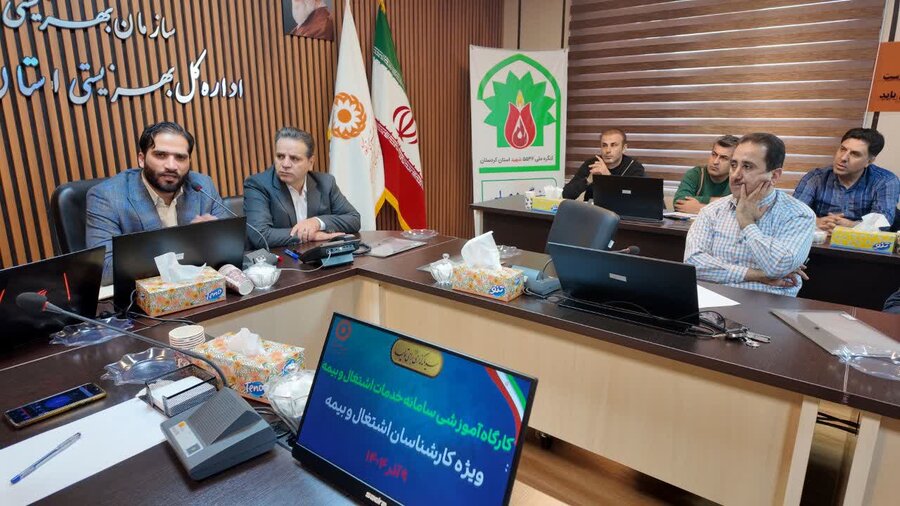 کارگاه آموزشی «سامانه خدمات اشتغال و بیمه» در بهزیستی کردستان برگزار شد