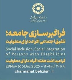 تیزر| فراگیر سازی جامعه؛ تلفیق اجتماعی افراد دارای معلولیت