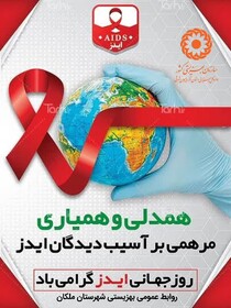 پوستر| اول دسامبر، روز جهانی ایدز