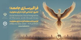 پیام مدیرکل بهزیستی استان اصفهان به مناسبت گرامیداشت هفته افراد دارای معلولیت