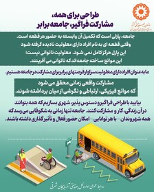 اینفوگرافی ۹ | طراحی برای همه، مشارکت فراگیر، جامعه برابر