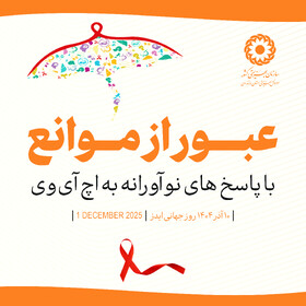 اینفوگرافیک| عبور از موانع با پاسخ های نو آورانه به اچ آی وی