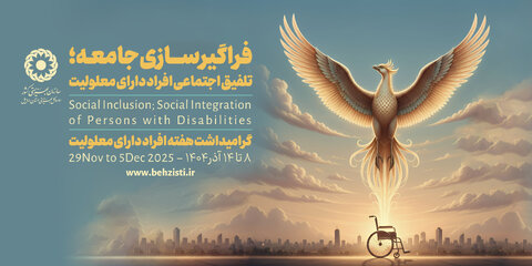 با هم ببینیم| تیزر هفته گرامی داشت افراد دارای معلولیت