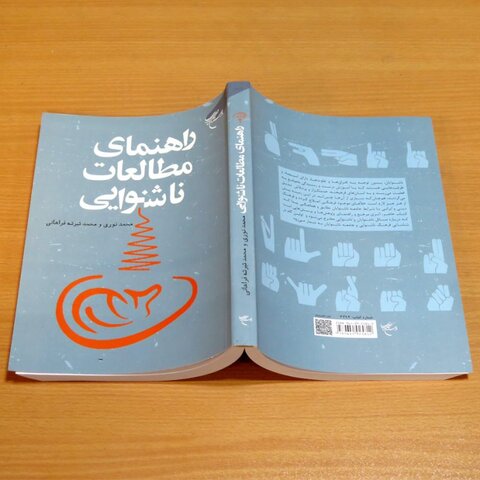 گزارش تصویری/انتخاب کتاب راهنمای مطالعات ناشنوایی بعنوان اثر برگزیده