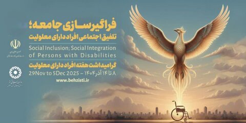 پیام مدیرکل بهزیستی استان اصفهان به مناسبت گرامیداشت هفته افراد دارای معلولیت