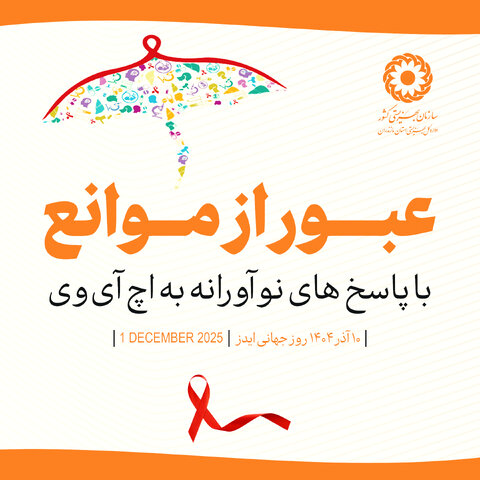 اینفوگرافیک| عبور از موانع با پاسخ های نو آورانه به اچ آی وی