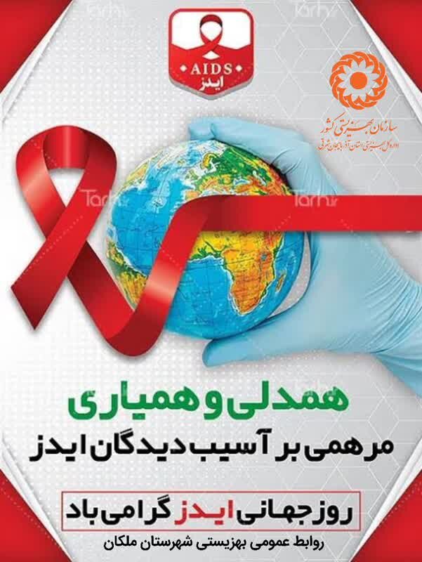 پوستر| اول دسامبر، روز جهانی ایدز