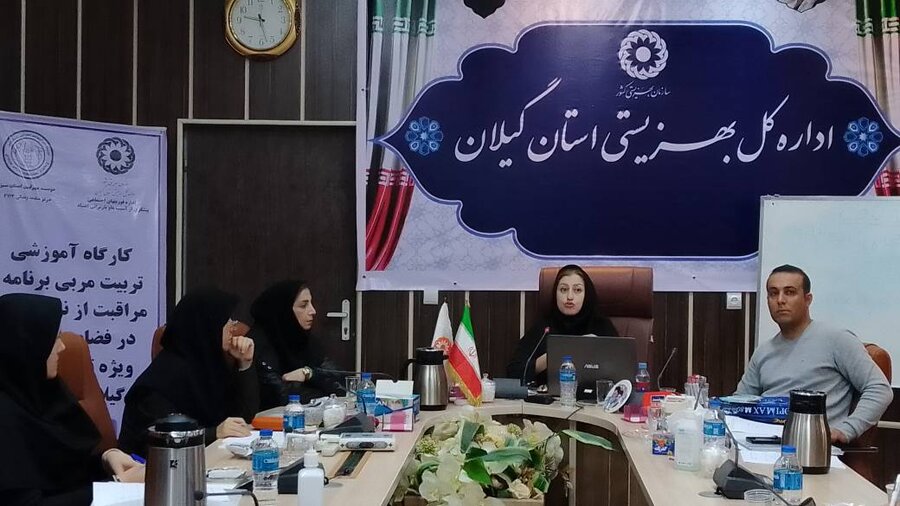 برگزاری کارگاه آموزشی «تربیت مربی برنامه مراقبت از نوجوانان در فضای مجازی» در گیلان