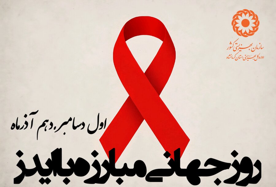 اول دسامبر روز جهانی مبارزه با ایدز