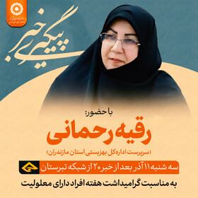 اطلاعیه| حضور سرپرست اداره کل بهزیستی مازندران در برنامه «پیگیری خبر» شبکه تبرستان