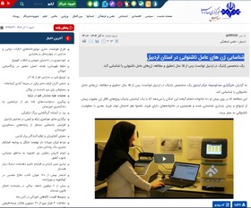 با هم ببینیم| شناسایی ژن های عامل ناشنوایی در استان اردبیل