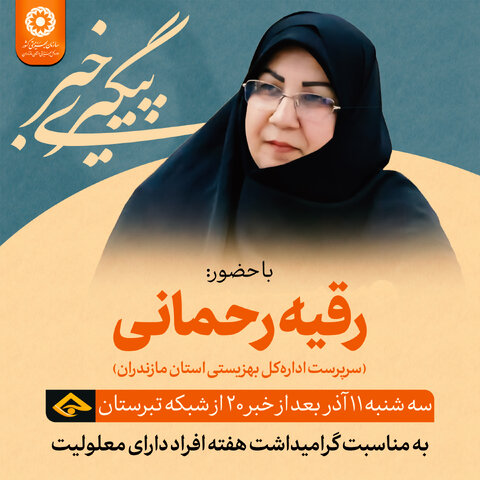 اطلاعیه| حضور سرپرست اداره کل بهزیستی مازندران در برنامه «پیگیری خبر» شبکه تبرستان