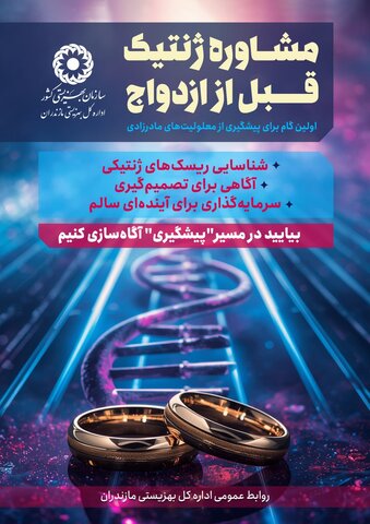 اینفوگرافیک| مشاوره ژنتیک قبل از ازدواج؛ اولین گام برای پیشگیری از معلولیت‌های مادرزادی