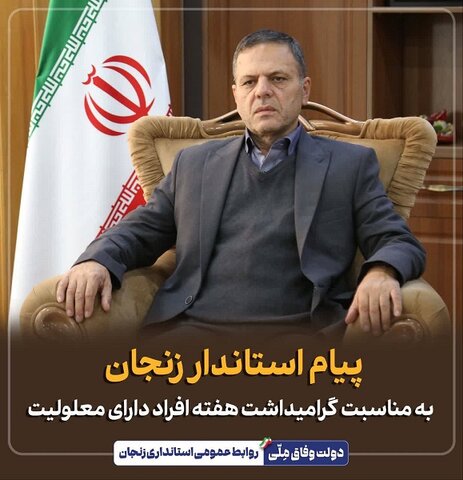 پیام استاندار زنجان به مناسبت گرامیداشت هفته افراد دارای معلولیت