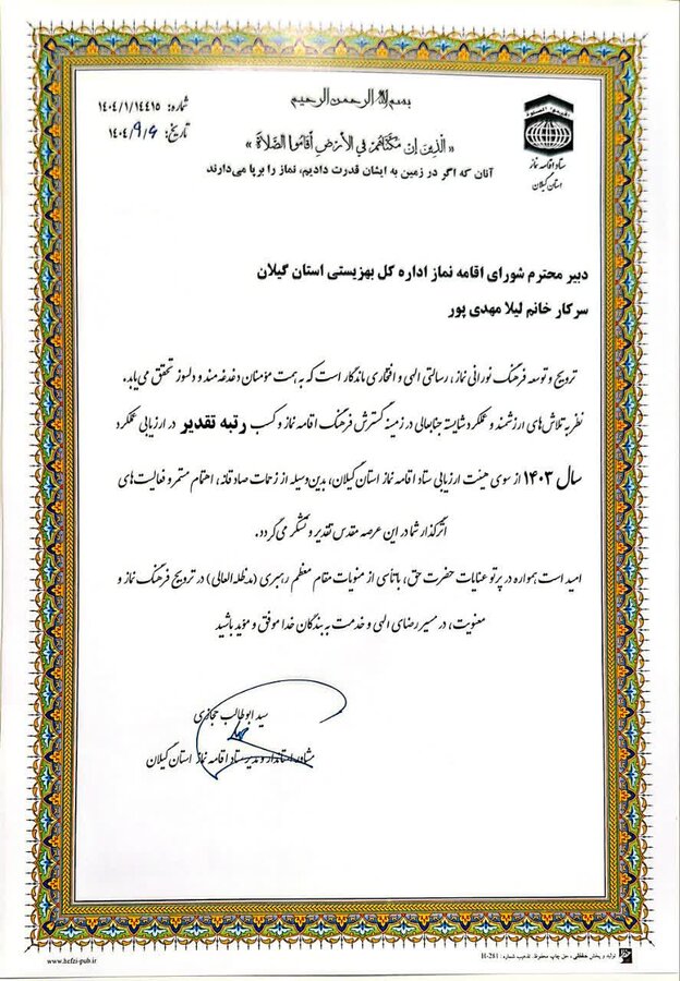 تقدیر از مدیرکل بهزیستی گیلان و دبیر شورای اقامه نماز در آیین تجلیل از دستگاه‌های برتر ترویج فرهنگ نماز ۱۴۰۳