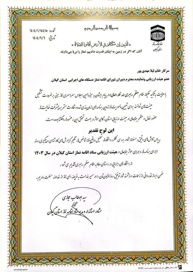 تقدیر از مدیرکل بهزیستی گیلان و دبیر شورای اقامه نماز در آیین تجلیل از دستگاه‌های برتر ترویج فرهنگ نماز ۱۴۰۳