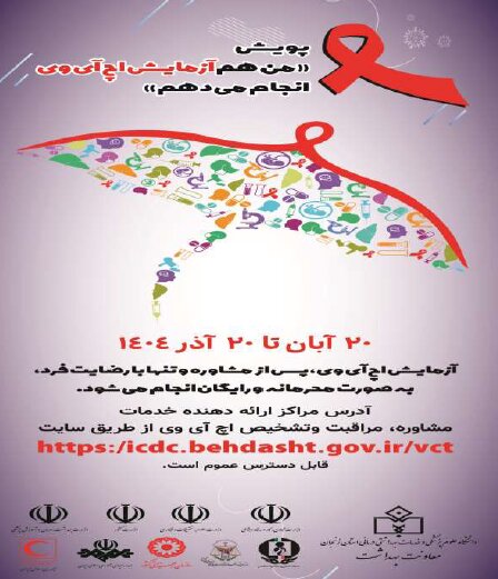 پویش " من هم آزمایش اچ آی وی انجام می دهم"