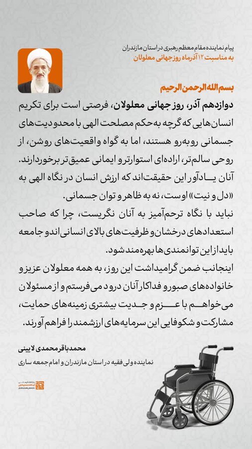 پیام نماینده مقام معظم رهبری در استان مازندران به مناسبت ۱۲ آذرماه روز جهانی معلولان