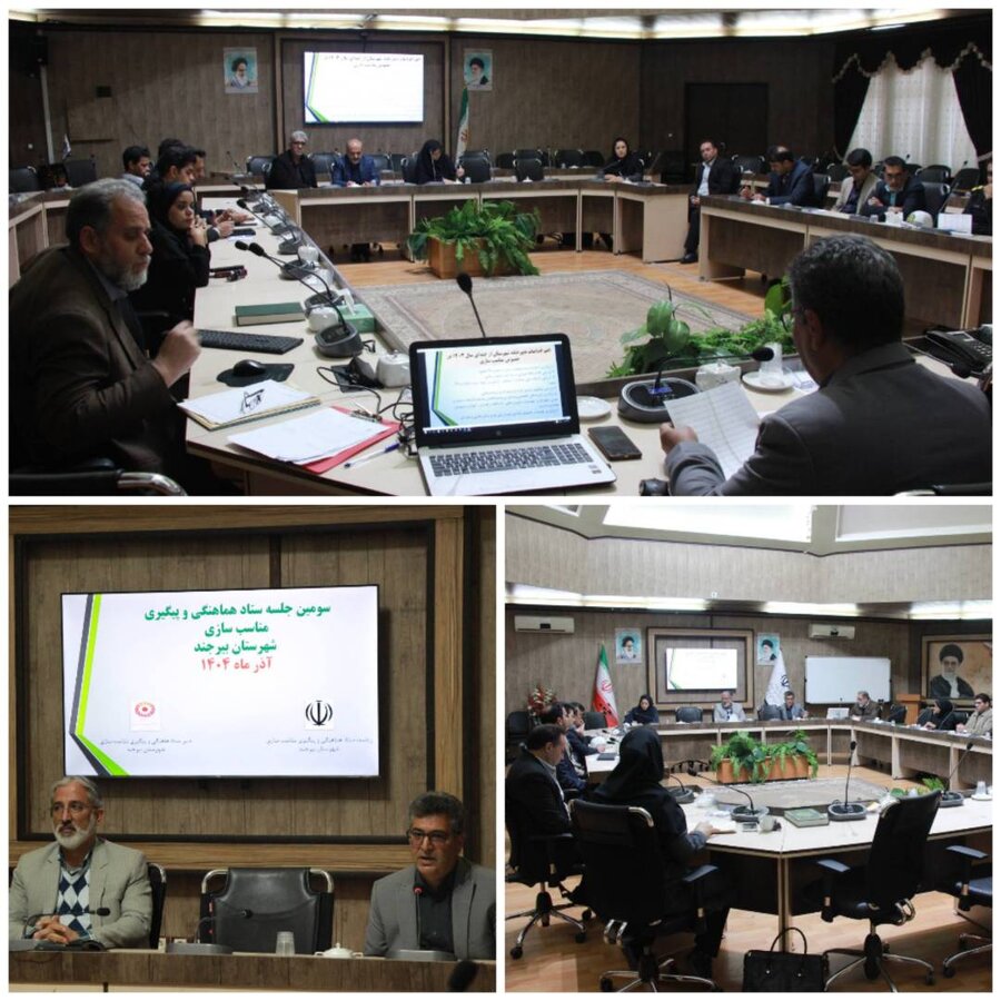 بیرجند/برگزاری سومین جلسه ستاد هماهنگی و پیگیری مناسب‌سازی شهرستان