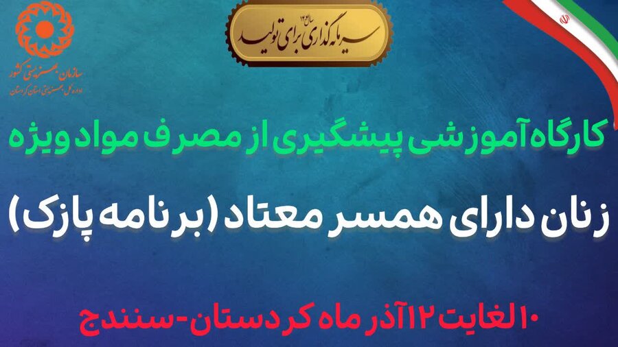 کارگاه آموزشی پیشگیری از مصرف مواد ویژه زنان دارای همسر معتاد در سنندج برگزار شد