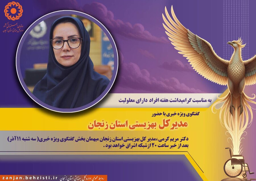 پوستر| پخش گفتگوی ویژه ی خبری مدیرکل بهزیستی استان زنجان امشب بعد از خبر ساعت ۲۰:۰۰ از شبکه اشراق