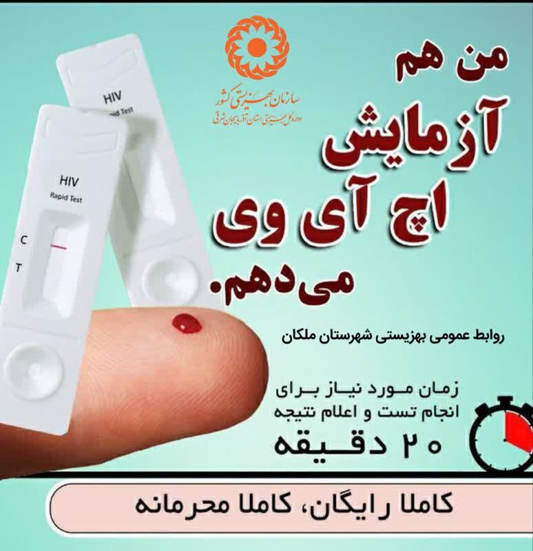  من هم آزمایش اِچ آی وی می‌دهم