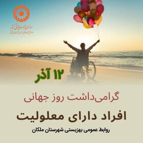 پوستر| گرامیداشت روز جهانی افراد دارای معلولیت