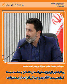 پیام مدیرکل به‌مناسبت فرارسیدن ۱۲ آذر، روز جهانی افراد دارای معلولیت