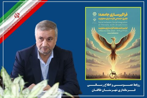 طالقان | پیام فرماندار طالقان به مناسبت هفته گرامیداشت افراد دارای معلولیت