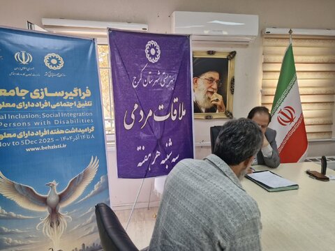 تداوم سه شنبه های همدلی در بهزیستی شهرستان کرج