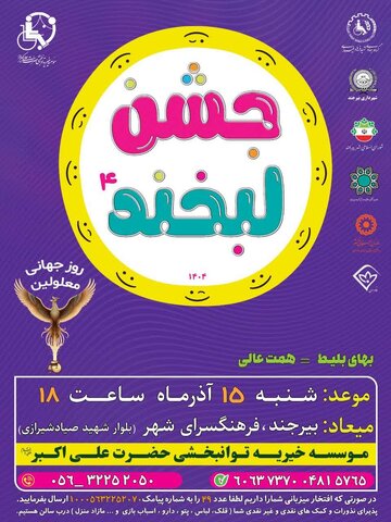 بیرجند/جشن لبخند