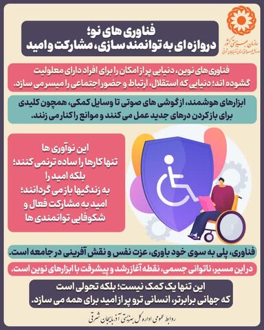 اینفوگرافی ۱۰ | فناوری‌های نو؛ دروازه‌ای به توانمندسازی، مشارکت و امید