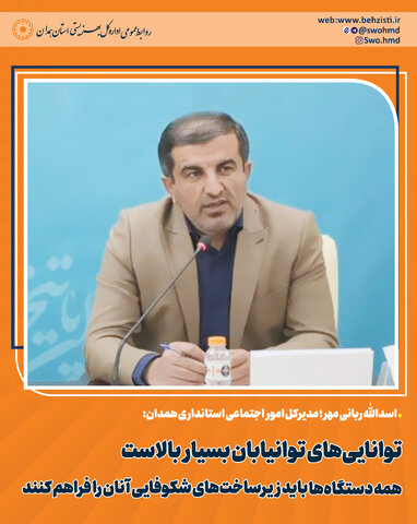 توانایی‌های توانیابان بسیار بالاست؛ همه دستگاه‌ها باید زیرساخت‌های شکوفایی آنان را فراهم کنند