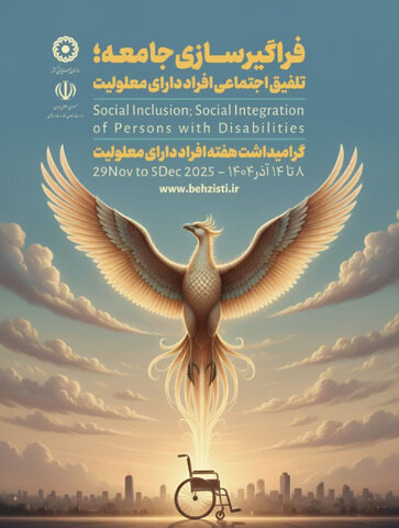 خانواده‌محوری؛ محور تحول بهزیستی در مسیرحمایت از ۳۶ هزار فرد دارای معلولیت