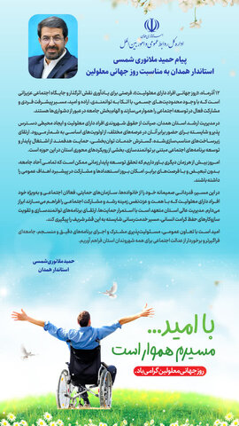 پیام استاندار همدان به مناسبت روز جهانی معلولین