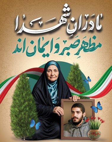 پیام سرپرست اداره کل بهزیستی مازندران به مناسبت سالروز وفات حضرت ام البنین (س) و روز تکریم مادران و همسران شهدا