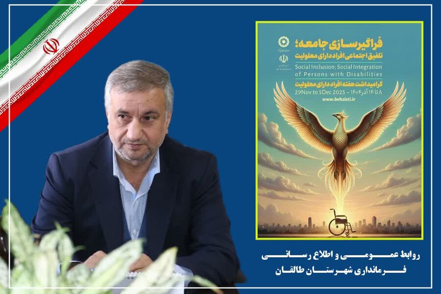 طالقان | پیام فرماندار طالقان به مناسبت هفته گرامیداشت افراد دارای معلولیت