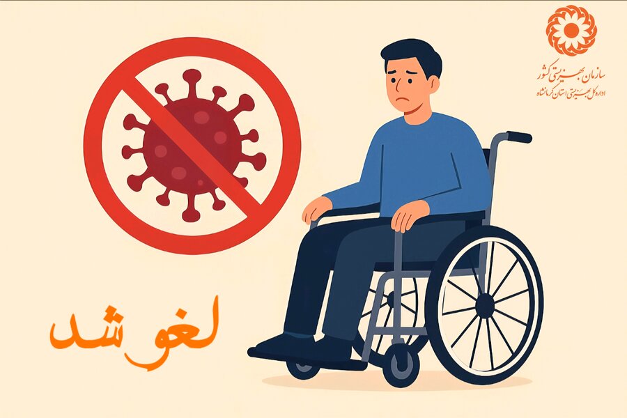 لغو مراسم روز جهانی افراد دارای معلولیت