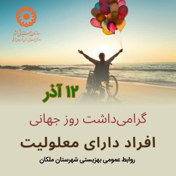 پوستر| گرامیداشت روز جهانی افراد دارای معلولیت