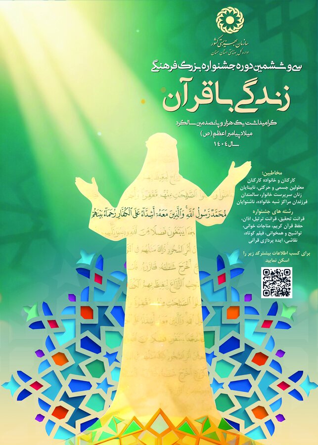فراخوان سی و ششمین دوره جشنواره بزرگ فرهنگی زندگی با قرآن در استان سمنان 
