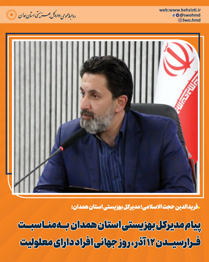 پیام مدیرکل به‌مناسبت فرارسیدن ۱۲ آذر، روز جهانی افراد دارای معلولیت