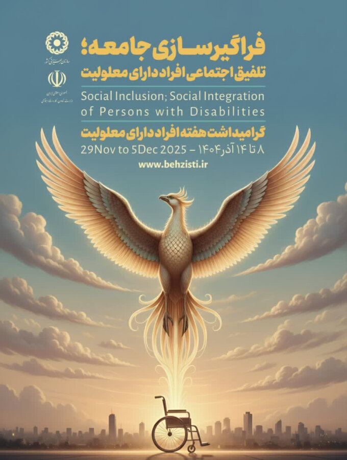 خانواده‌محوری؛ محور تحول بهزیستی در مسیرحمایت از ۳۶ هزار فرد دارای معلولیت