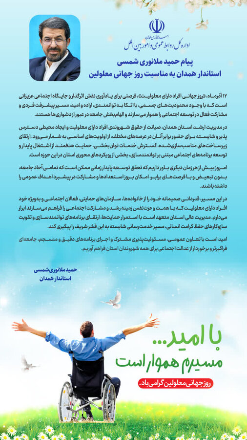 پیام استاندار همدان به مناسبت روز جهانی معلولین