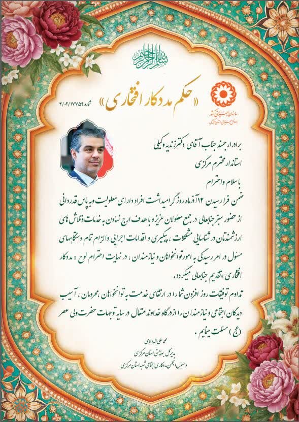 استاندار مرکزی مددکار افتخاری بهزیستی استان مرکزی شد