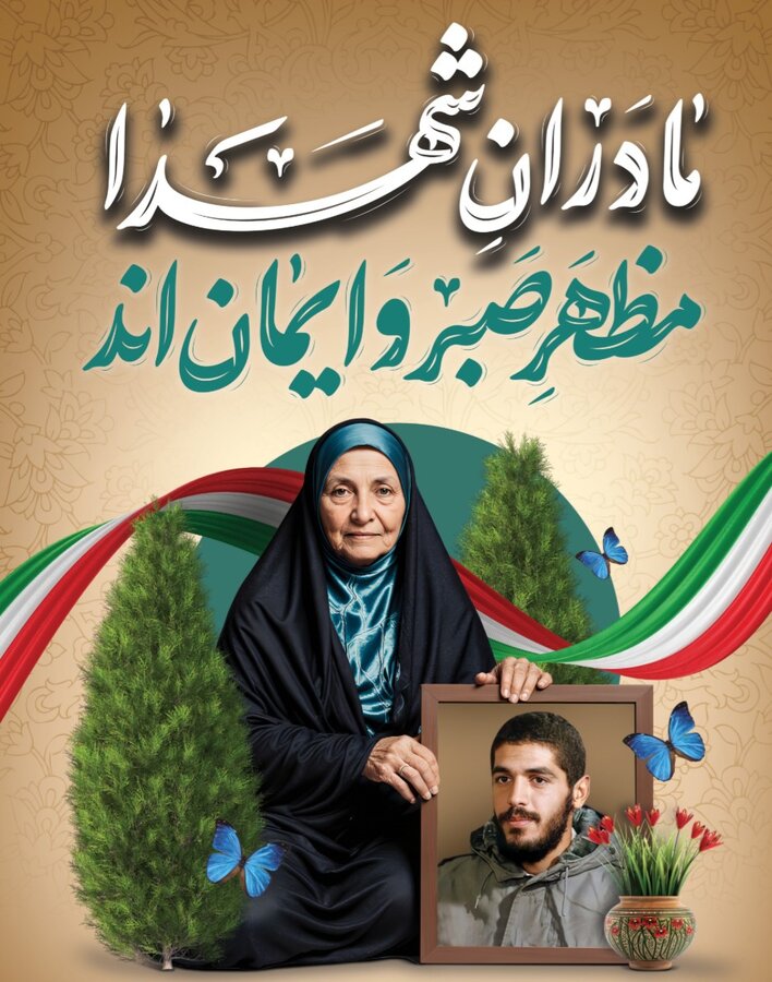 پیام سرپرست اداره کل بهزیستی مازندران به مناسبت سالروز وفات حضرت ام البنین (س) و روز تکریم مادران و همسران شهدا