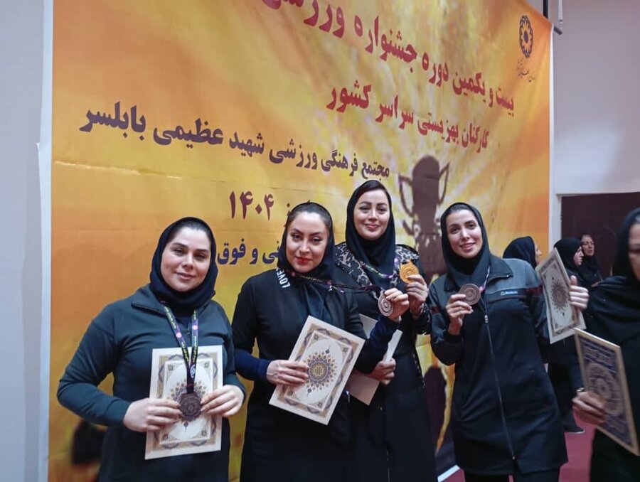 درخشش بانوان بهزیستی استان مازندران در بیست و یکمین دوره جشنواره ورزشی کارکنان بهزیستی سراسر کشور