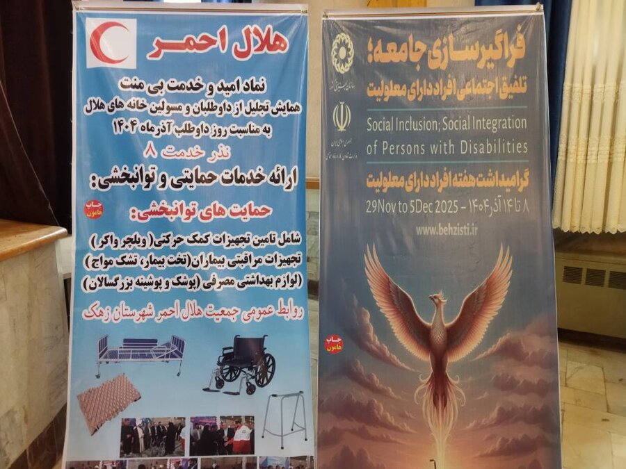 گرامیداشت روز جهانی افراد دارای معلولیت در شهرستان زهک